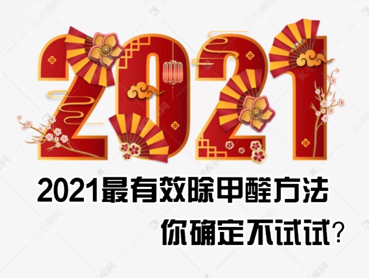 2021最有效除甲醛方法，你确定不试试？