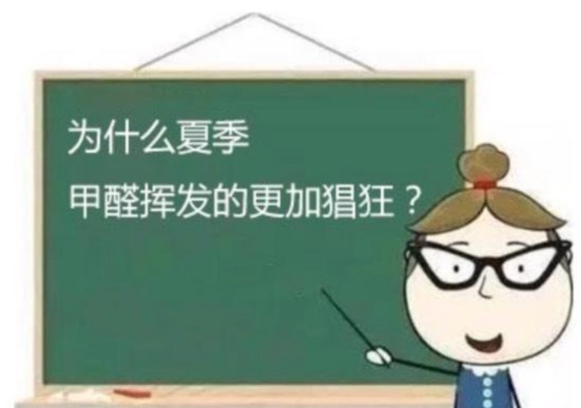 到了夏天室内甲醛忽然超标，这是什么逻辑？