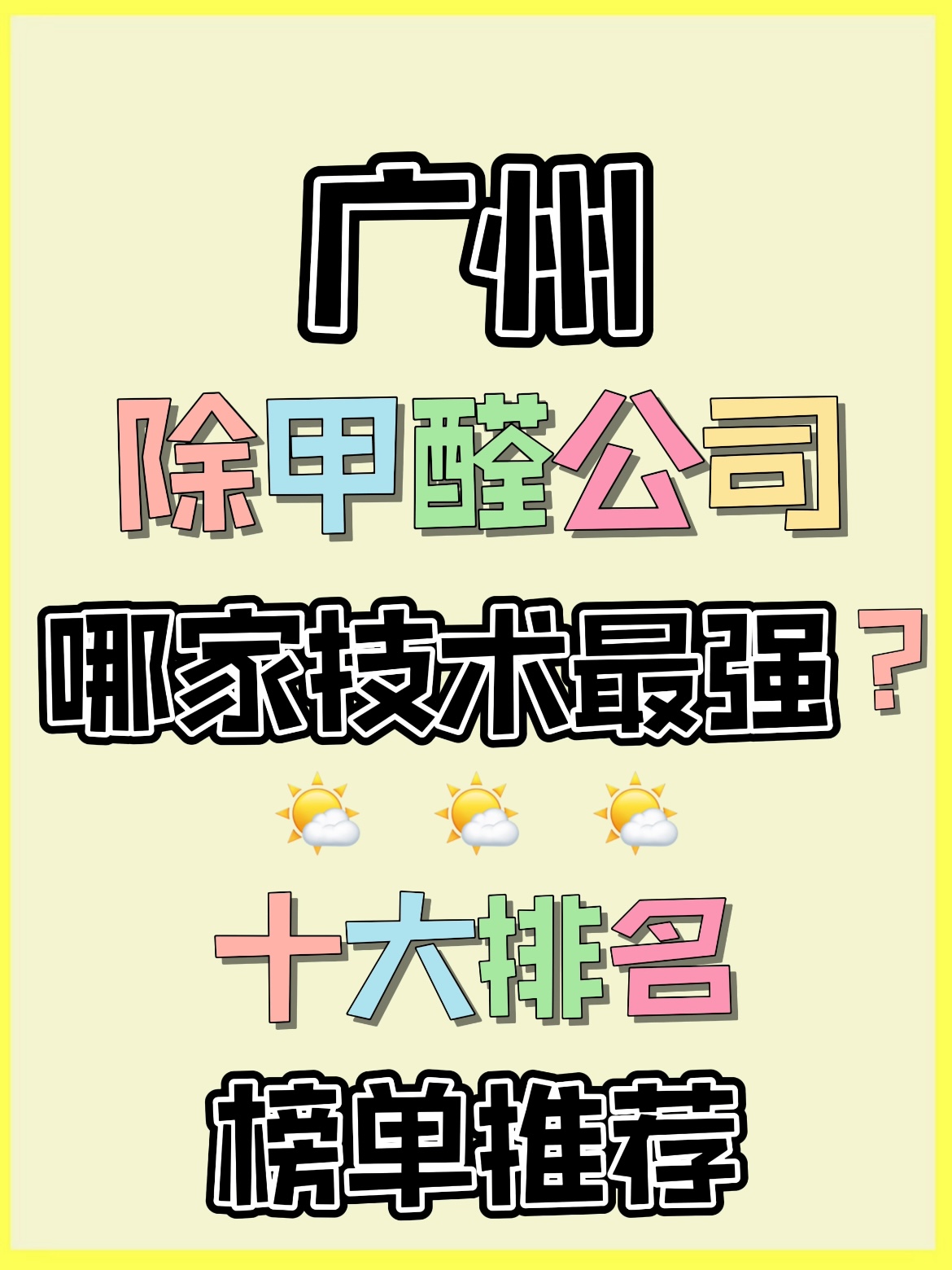 广州除甲醛公司哪家技术强？装修甲醛治理十大排名榜单推荐(图1)