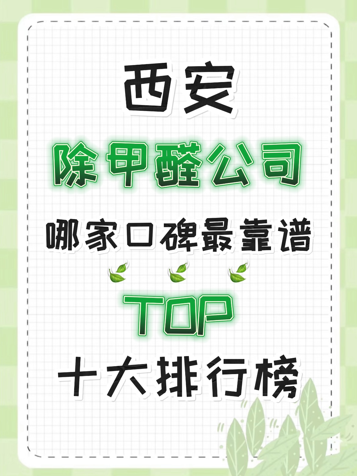 西安除甲醛公司哪家口碑靠谱？TOP十大专业甲醛治理品牌排行榜(图1)