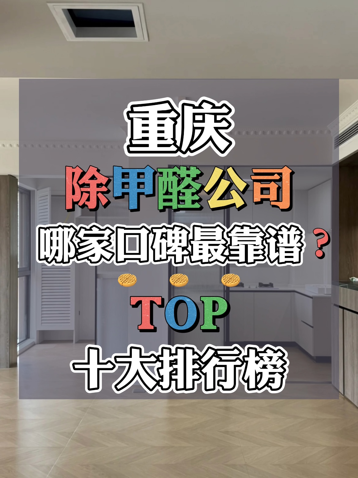 重庆除甲醛公司哪家口碑靠谱？TOP十大装修甲醛治理品牌排行榜(图1)