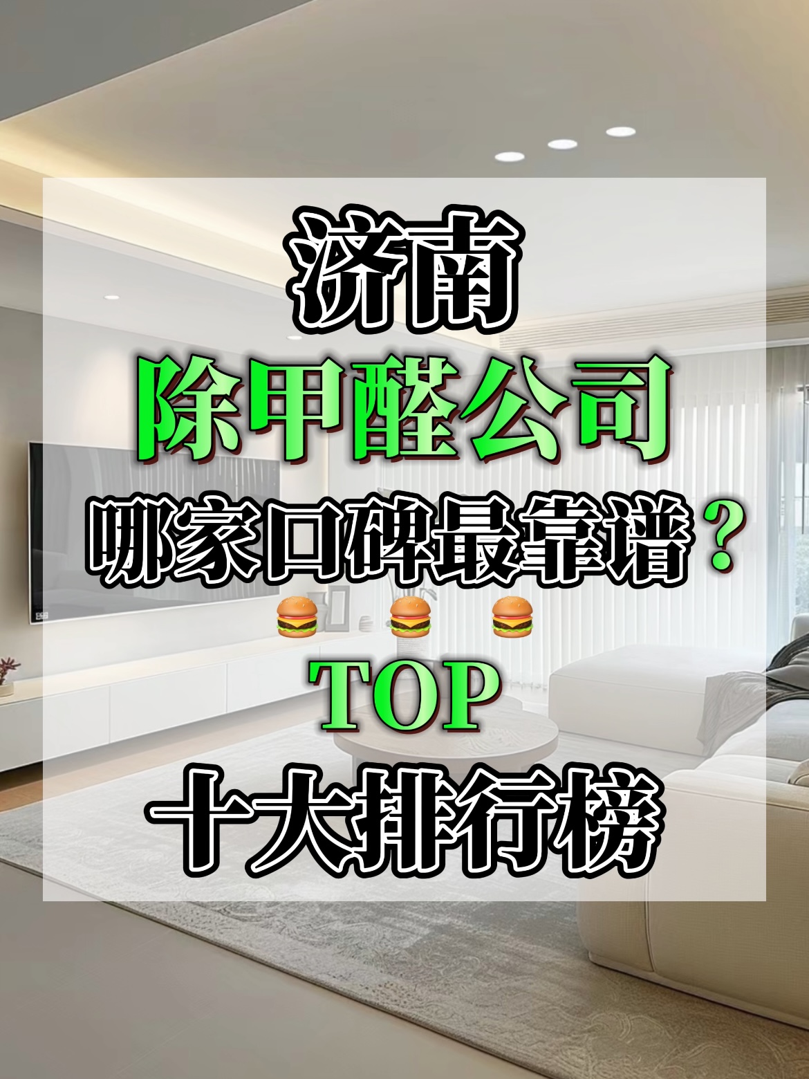 济南除甲醛公司哪家口碑靠谱？TOP十大家庭甲醛治理品牌排行榜(图1)