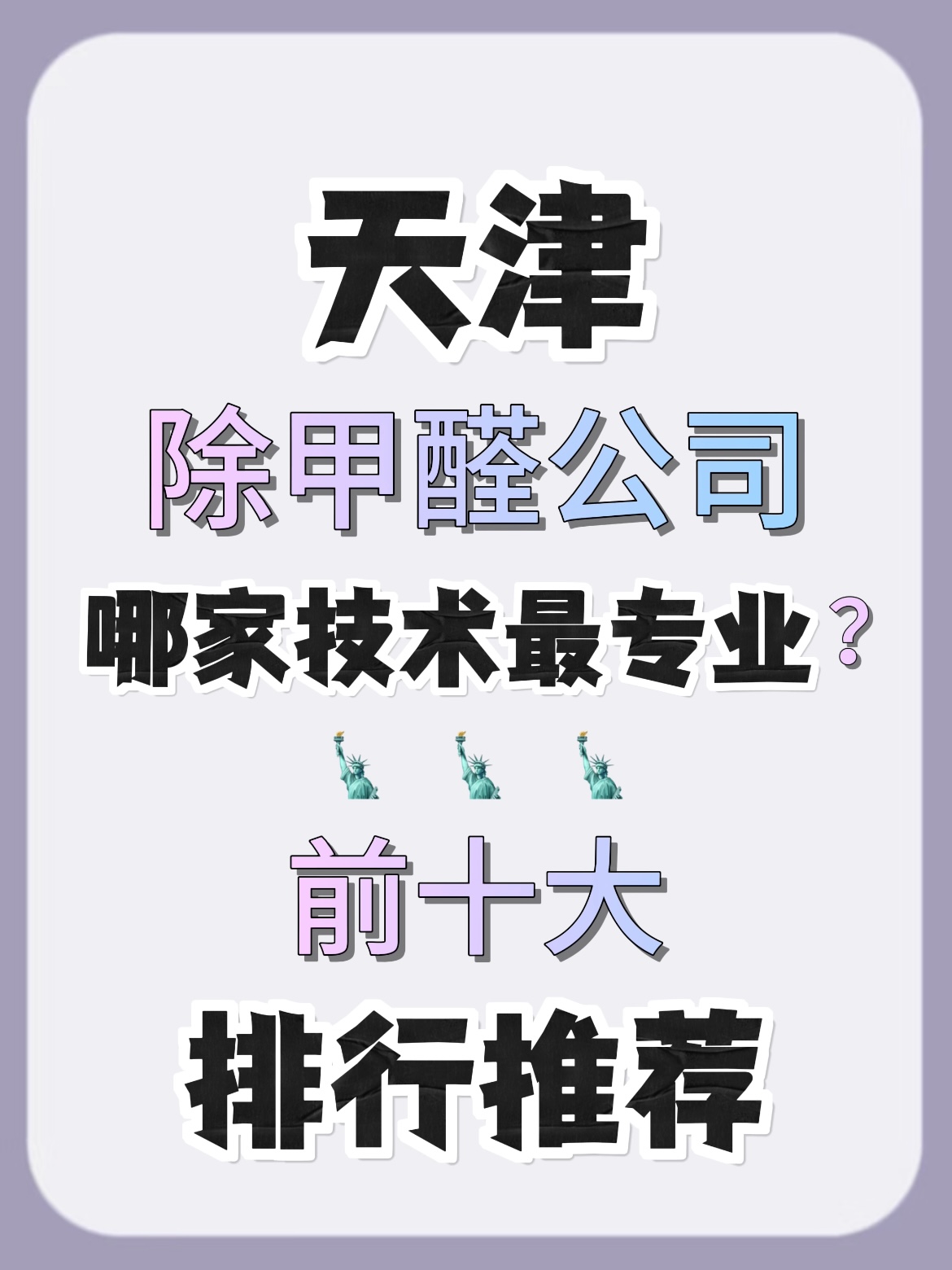 天津除甲醛公司哪家技术专业？家庭甲醛治理品牌前十大排行推荐(图1)