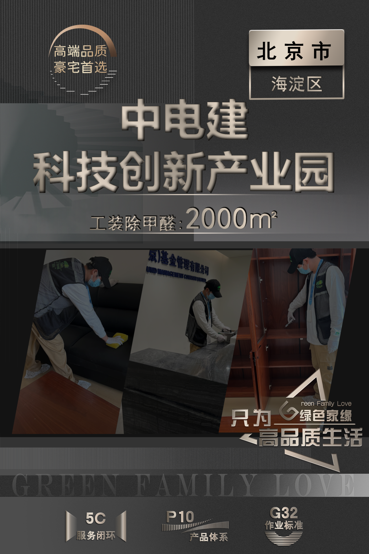 绿色家缘<中电建科技创新产业园>北京上门除甲醛服务(图2)